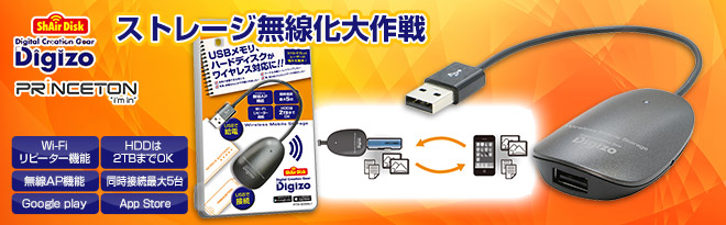 プリンストン ワイヤレスモバイルストレージ「Digizo ShAirDisk」 PTW-SDISK1 プリンストン、USBメモリーをWi-Fi対応にするワイヤレスモバイル