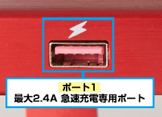 最大2.4A給電に対応した充電専用ポート搭載