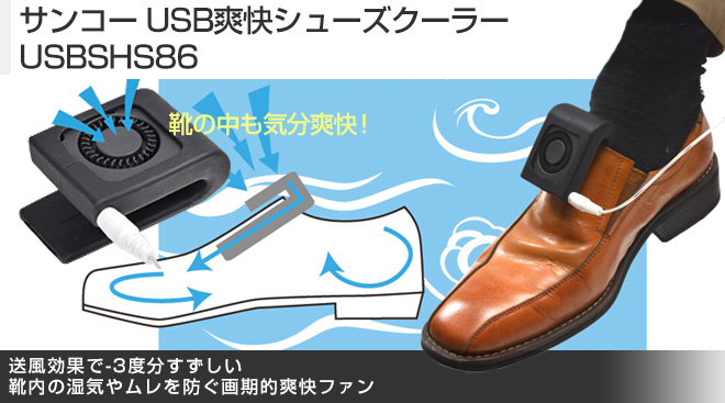サンコー USB爽快シューズクーラー USBSHS86