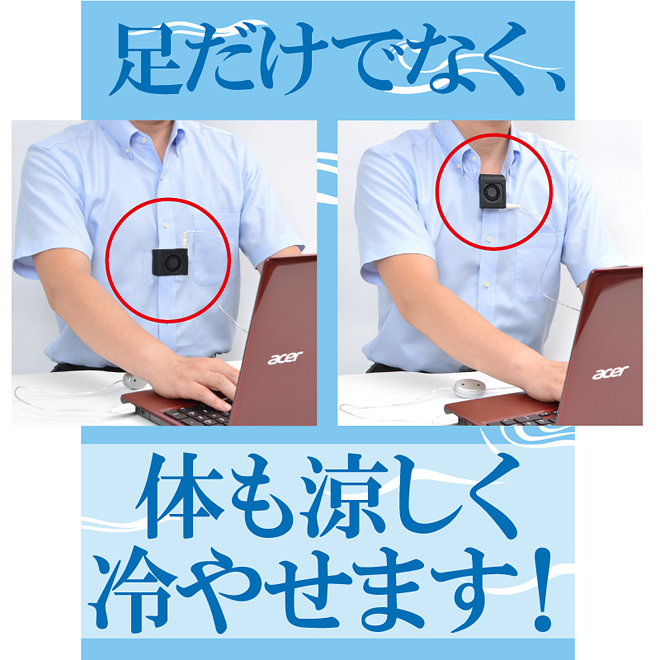 体も涼しく冷やせます！