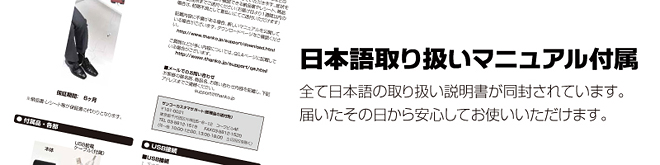 日本語の取扱いマニュアルが付属