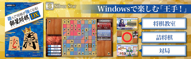 遊んで将棋が強くなる！銀星将棋DX - Just MyShop