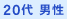 20代 男性