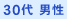30代 男性