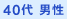 40代 男性