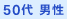 50代 男性