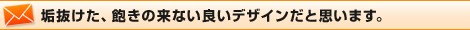垢抜けた、飽きの来ない良いデザインだと思います。