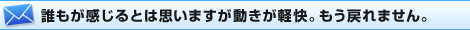 誰もが感じるとは思いますが動きが軽快。もう戻れません。