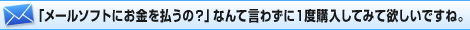 「メールソフトにお金を払うの?」なんて言わずに1度購入してみて欲しいですね。