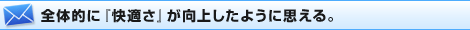 全体的に『快適さ』が向上したように思える。