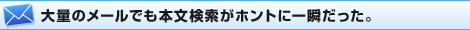 大量のメールでも本文検索がホントに一瞬だった。