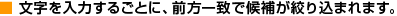 文字を入力するごとに、前方一致で候補が絞り込まれます。