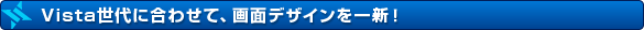 Vista世代に合わせて、画面デザインを一新!