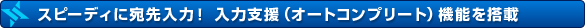 スピーディに宛先入力! 入力支援(オートコンプリート)機能を搭載