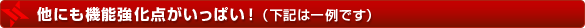 他にも機能強化点がいっぱい! (下記は一例です)