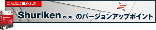 Shuriken 2008のバージョンアップポイント