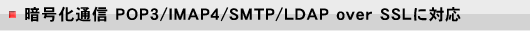 ÍʐM POP3/IMAP4/SMTP/LDAP over SSLɑΉ