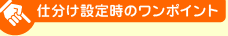 仕分け設定時のワンポイント