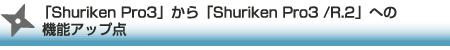 「Shuriken Pro3」から「Shuriken Pro3 /R.2」への機能アップ点