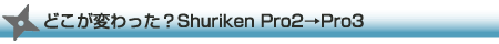 Shuriken Pro3̐V@\  mNEWn