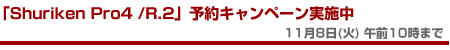 「Shuriken Pro4 /R.2」予約キャンペーン実施中 11月8日(火)10:00まで