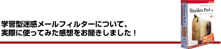 学習型迷惑メールフィルターについて、実際に使ってみた感想をお聞きしました!