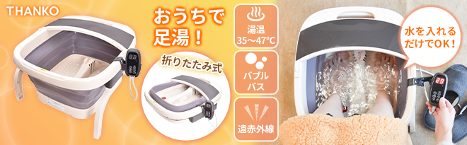 サンコー 温度調整付きバブルフットバス「足ぽっか」 SHWFFJB2 - Just