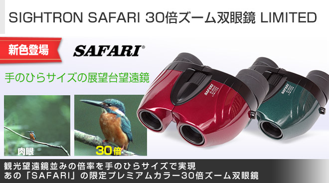 SIGHTRON SAFARI 30倍ズーム双眼鏡 LIMITED
