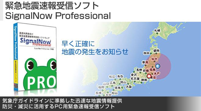 緊急地震速報受信ソフト Signalnow Professional Just Myshop