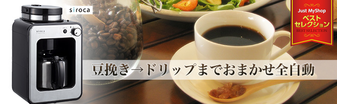 siroca 全自動コーヒーメーカー STC-501 - Just MyShop