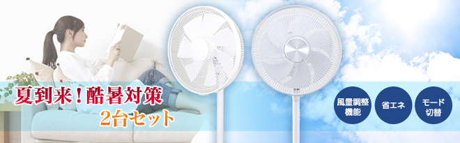 siroca DCリビング扇風機2台セット SLS-2724WBK+SLS-3001 - Just MyShop
