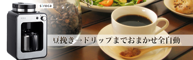 siroca 全自動コーヒーメーカー STC-501 箱破損 - Just MyShop
