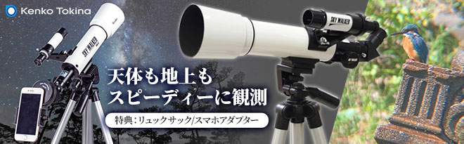 Kenko 天体/地上望遠鏡 SKY WALKER スカイウォーカー SW-0 特典