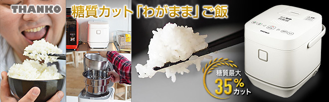 サンコー 糖質カット炊飯器 匠 SLCABRCK - Just MyShop