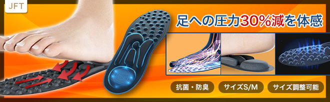 JFT 減圧インソール SLI-JFT-GI-225 - Just MyShop