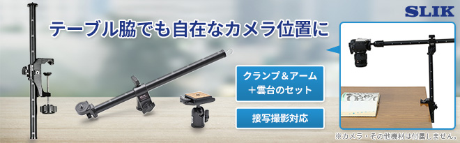 SLIK カメラ設置可能クランプキット クリエイターズKIT - Just MyShop