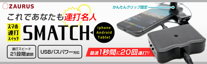 Zaurus スマホ連打装置 Smatch スマッチ Zasrd 02 Just Myshop