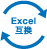 Excel互換