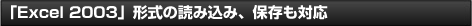 Excel 2003」形式の読み込み、保存も対応
