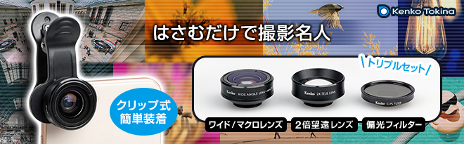 Kenko スマートフォン用コンバージョンレンズ SNSマスター トリプル