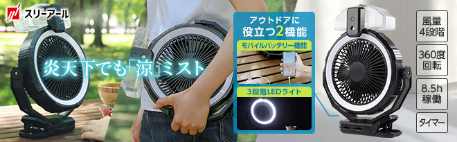 扇風機 ライト&ミスト付きファン 充電式 ソトミスト ミストファン