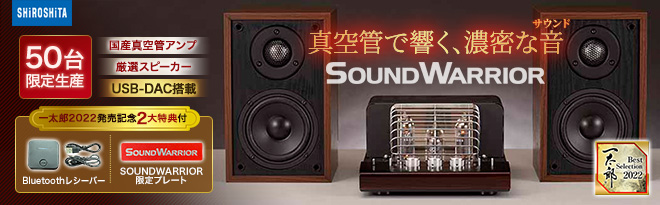 城下工業 SOUNDWARRIOR USB-DAC搭載真空管アンプ＆スピーカー