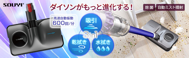 SOUYI ダイソン専用マルチウォーターモップ 3in1多機能ヘッド 特典付 - Just MyShop