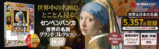 センペンバンカ 世界の名画 グランドコレクション5357 - Just MyShop