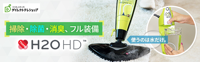 Direct Teleshop H2OスチームHD スチーム・クリーナー