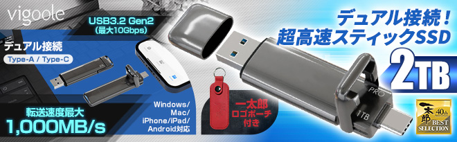 Vigoole スティックSSD 2TB ［一太郎ロゴポーチ付］ - Just MyShop