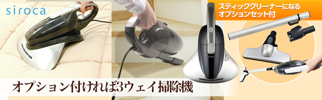 siroca 2WAYハンディクリーナー stingray SVC-350 オプションSET