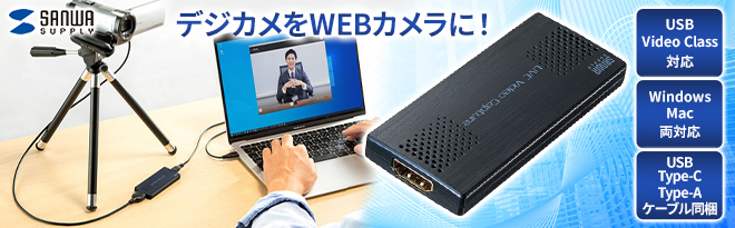 サンワサプライ USB-HDMIカメラアダプタ USB-CVHDUVC2 - Just MyShop サンワサプライ USB-HDMIカメラアダプタ USB-CVHDUVC2 - Just MyShop
