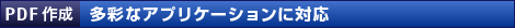 【PDF作成】多彩なアプリケーションに対応