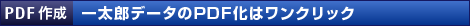 【PDF作成】一太郎データのPDF化はワンクリック